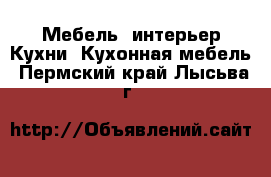 Мебель, интерьер Кухни. Кухонная мебель. Пермский край,Лысьва г.